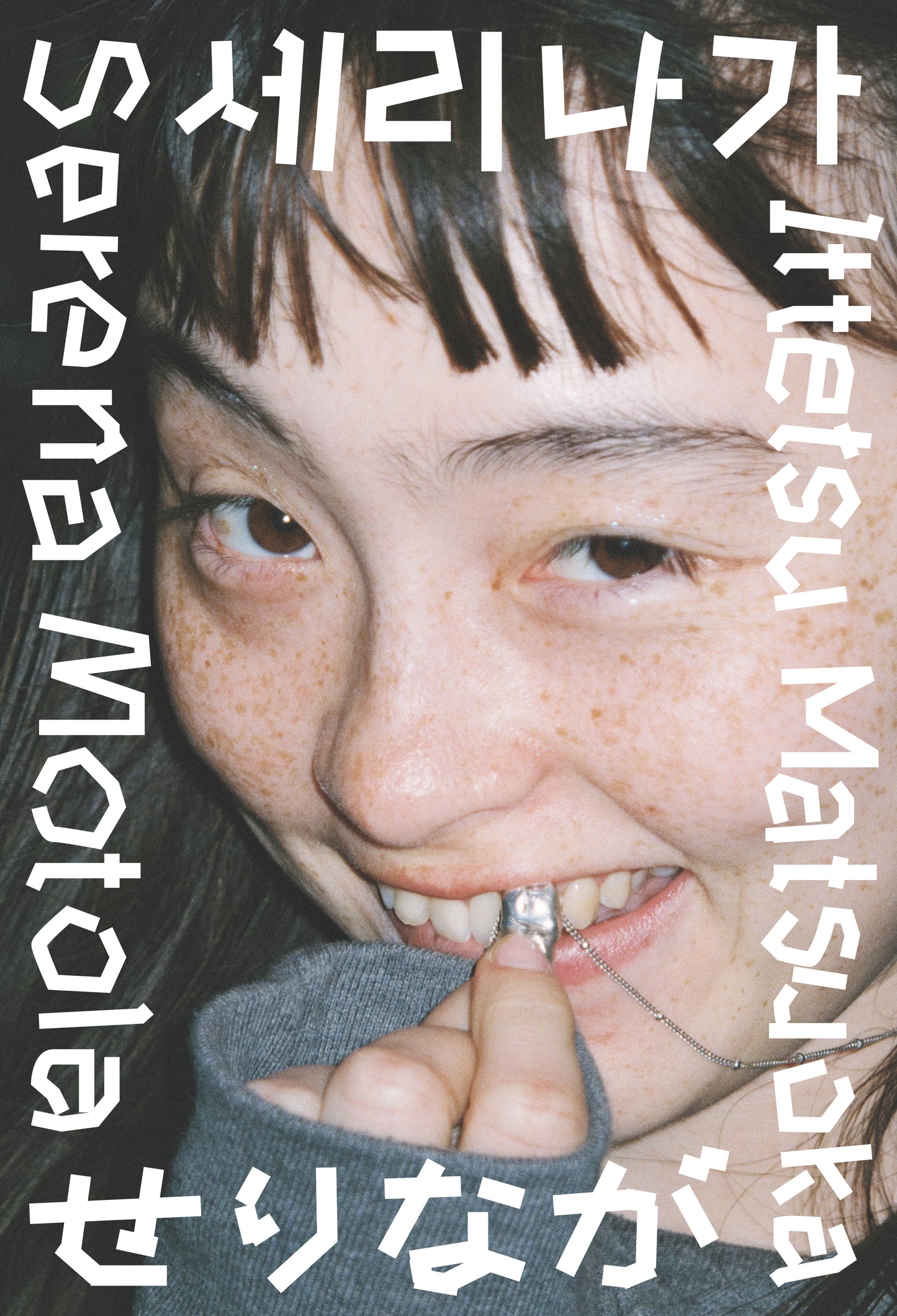 モトーラ世理奈×松岡⼀哲 写真集「せりなが」(送料無料)