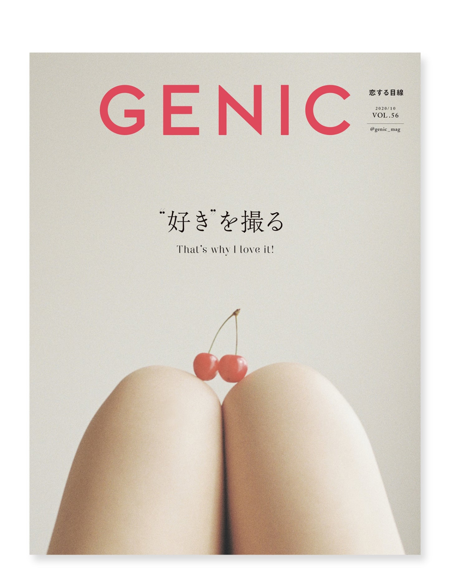 “好き"を撮る VOL.56 2020年10月号 雑誌