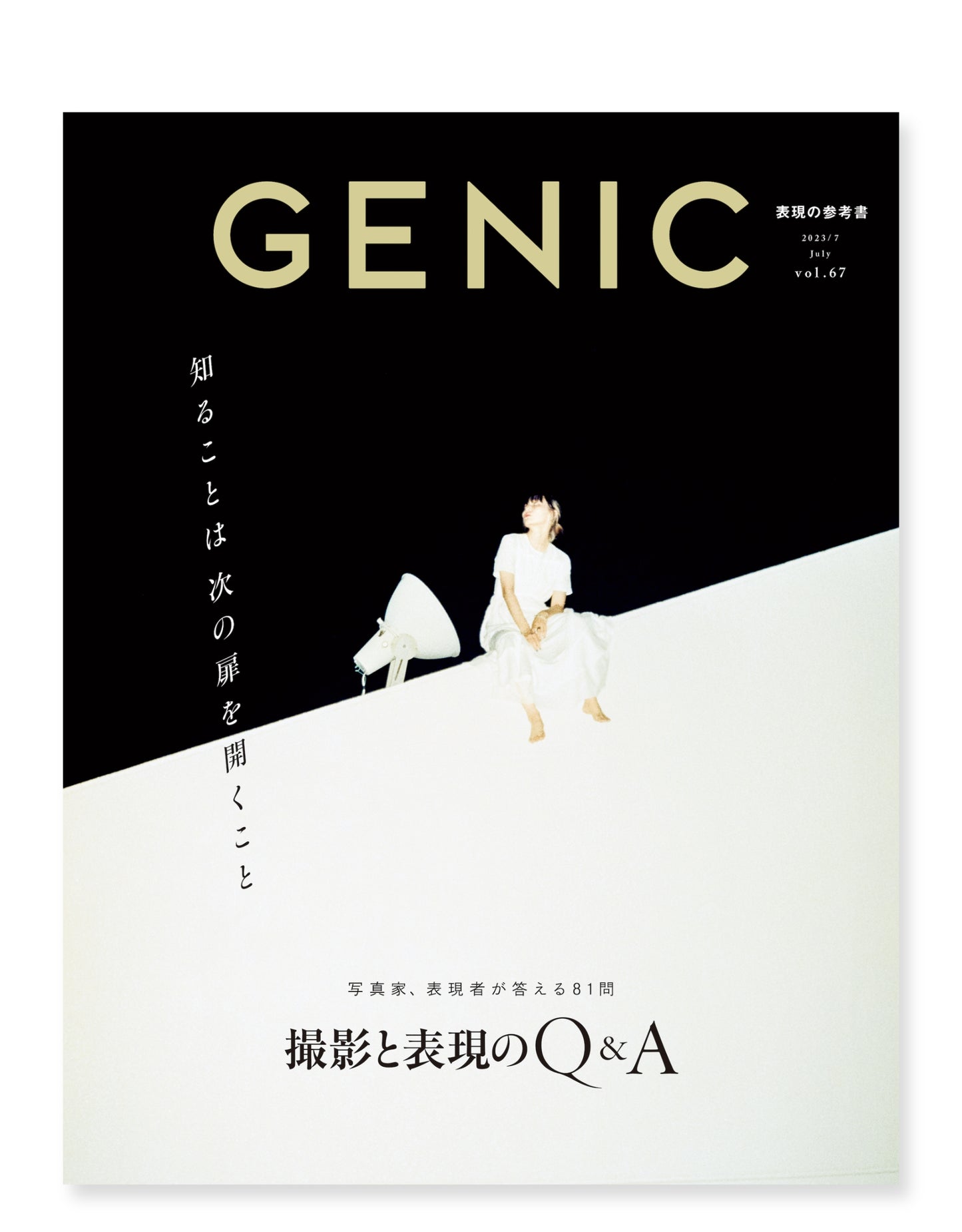 知ることは次の扉を開くこと ~撮影と表現のQ&A~ vol.67 2023年7月号 雑誌