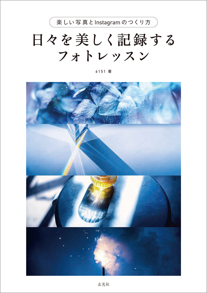 6151 著「日々を美しく記録するフォトレッスン」(送料無料)