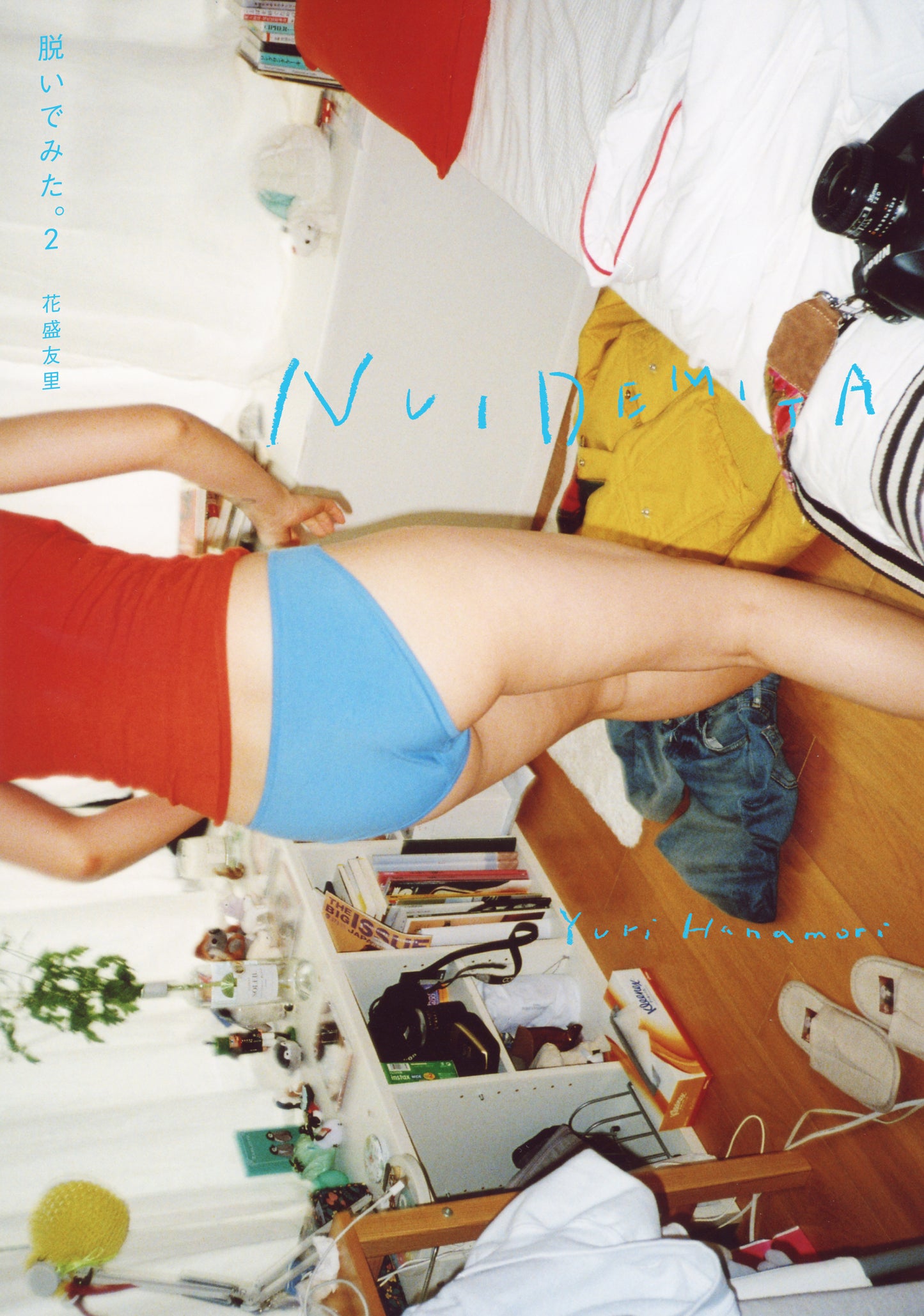 花盛友里 写真集「NUIDEMITA ~脱いでみた。2~」(送料無料)