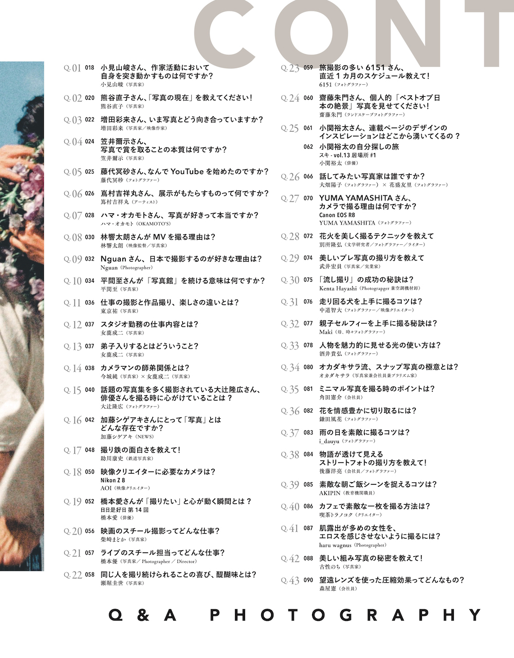知ることは次の扉を開くこと ~撮影と表現のQ&A~ vol.67 2023年7月号 雑誌