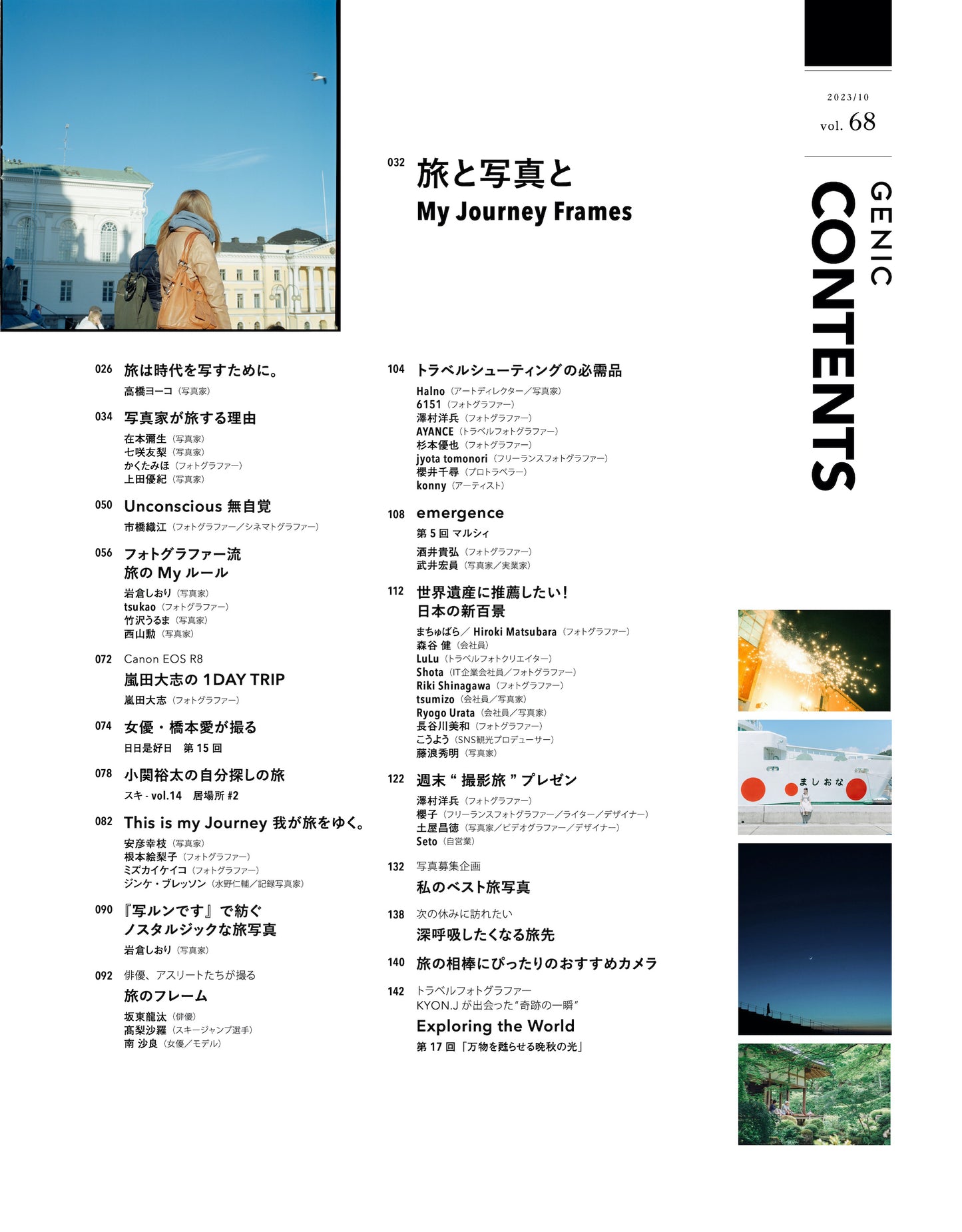 旅と写真と vol.68 2023年10月号 雑誌