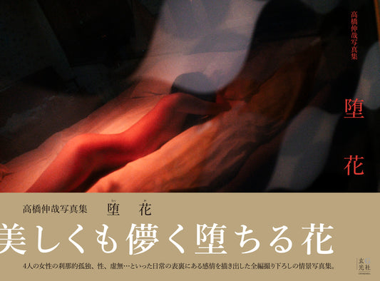 高橋伸哉 写真集「堕花」(送料無料)