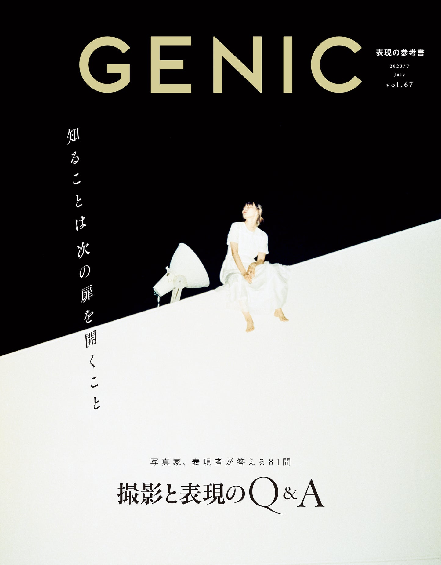 知ることは次の扉を開くこと ~撮影と表現のQ&A~ vol.67 2023年7月号 雑誌