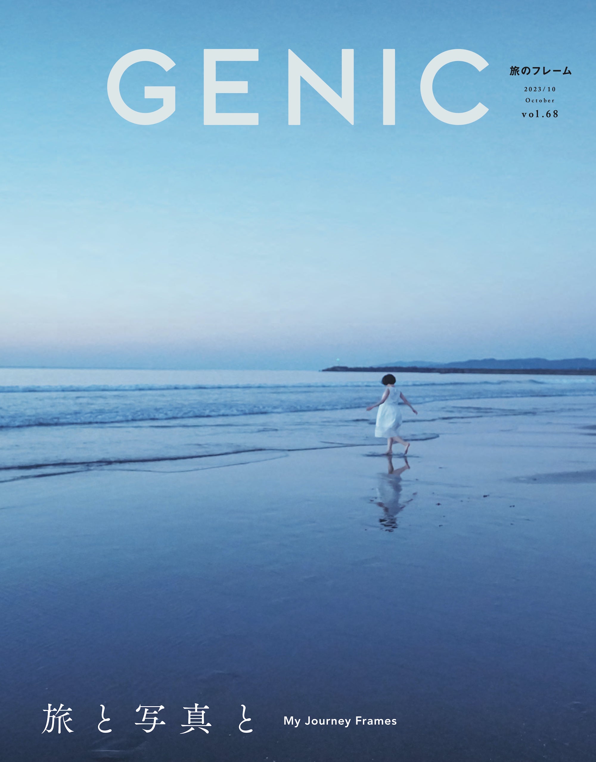 2023年10月号　雑誌　–　GENIC　公式オンラインショップ　旅と写真と　vol.68