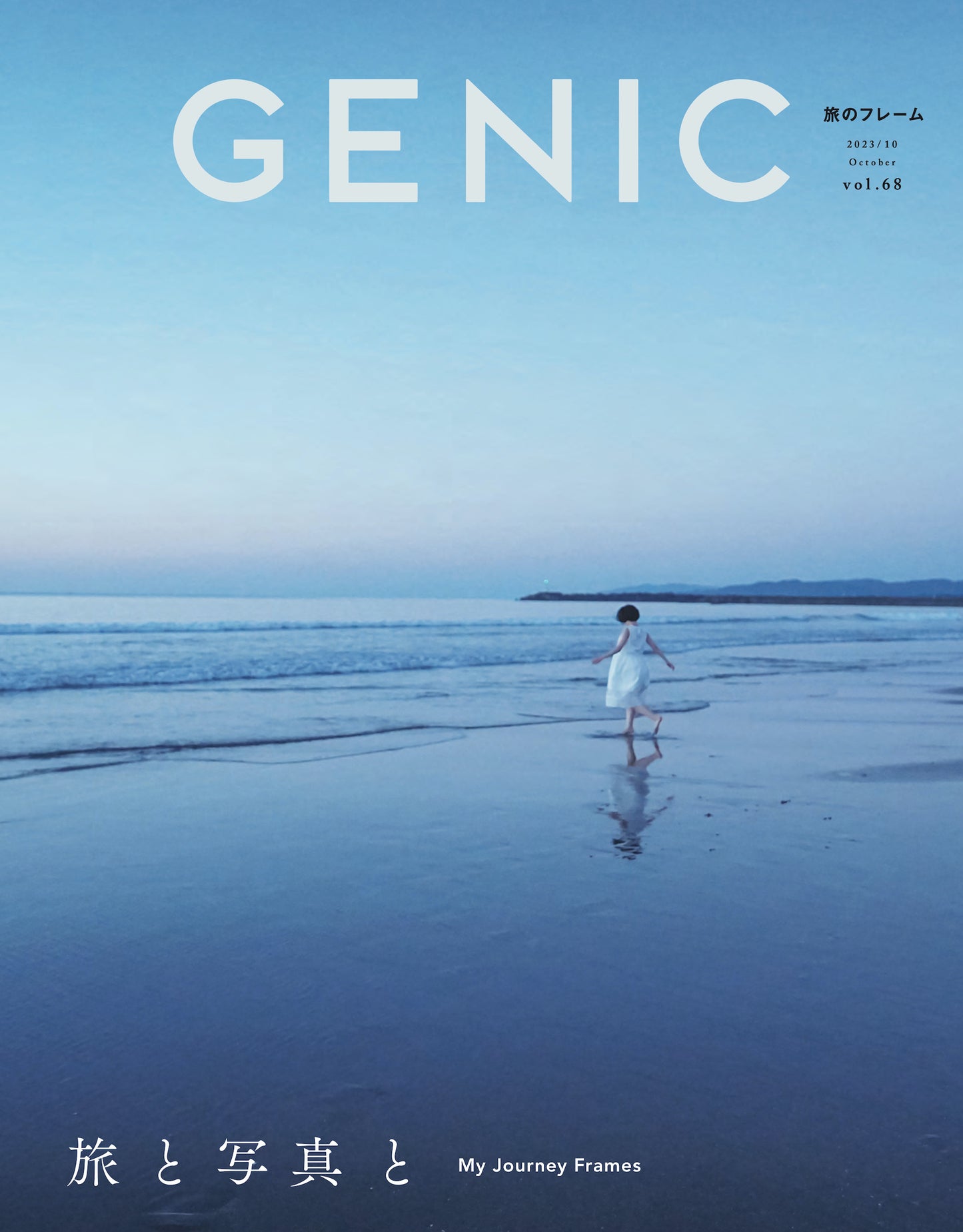 旅と写真と vol.68 2023年10月号 雑誌