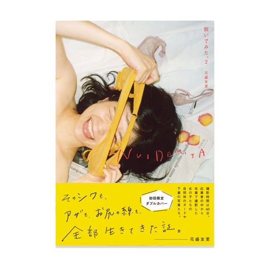 花盛友里 写真集「NUIDEMITA ~脱いでみた。2~」(送料無料)