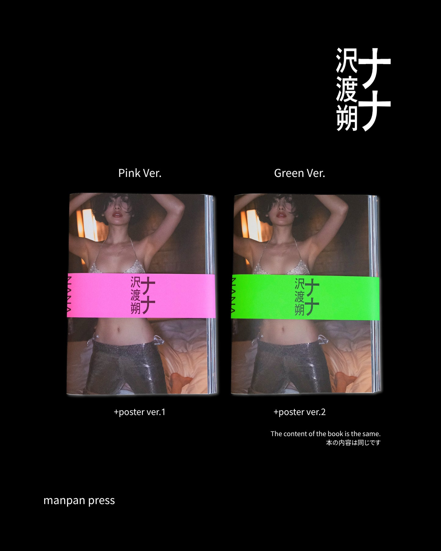 写真集「ナナ 沢渡朔」(送料無料)