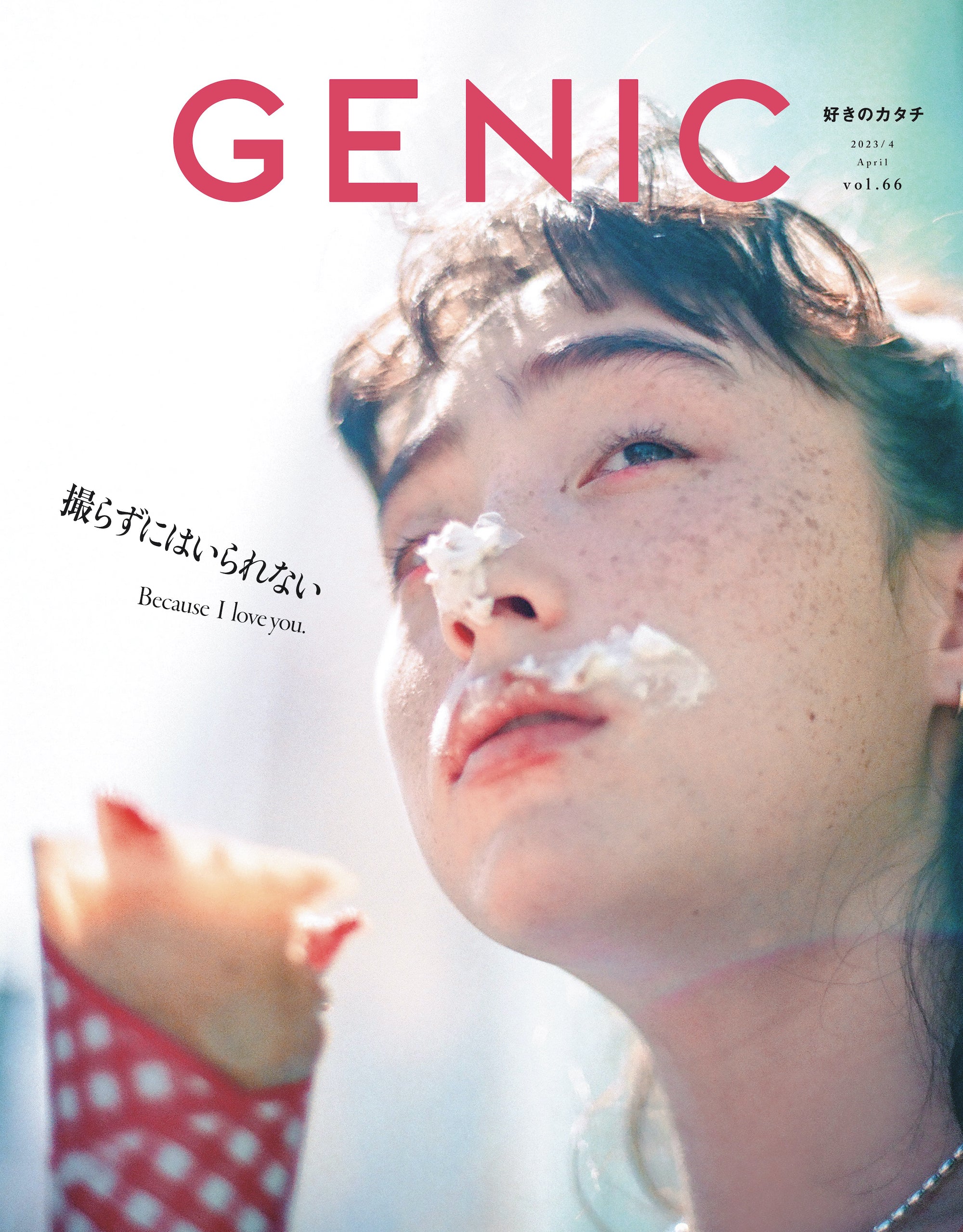 GENIC｜撮らずにはいられない vol.66 2023年4月号 雑誌 – GENIC 公式 