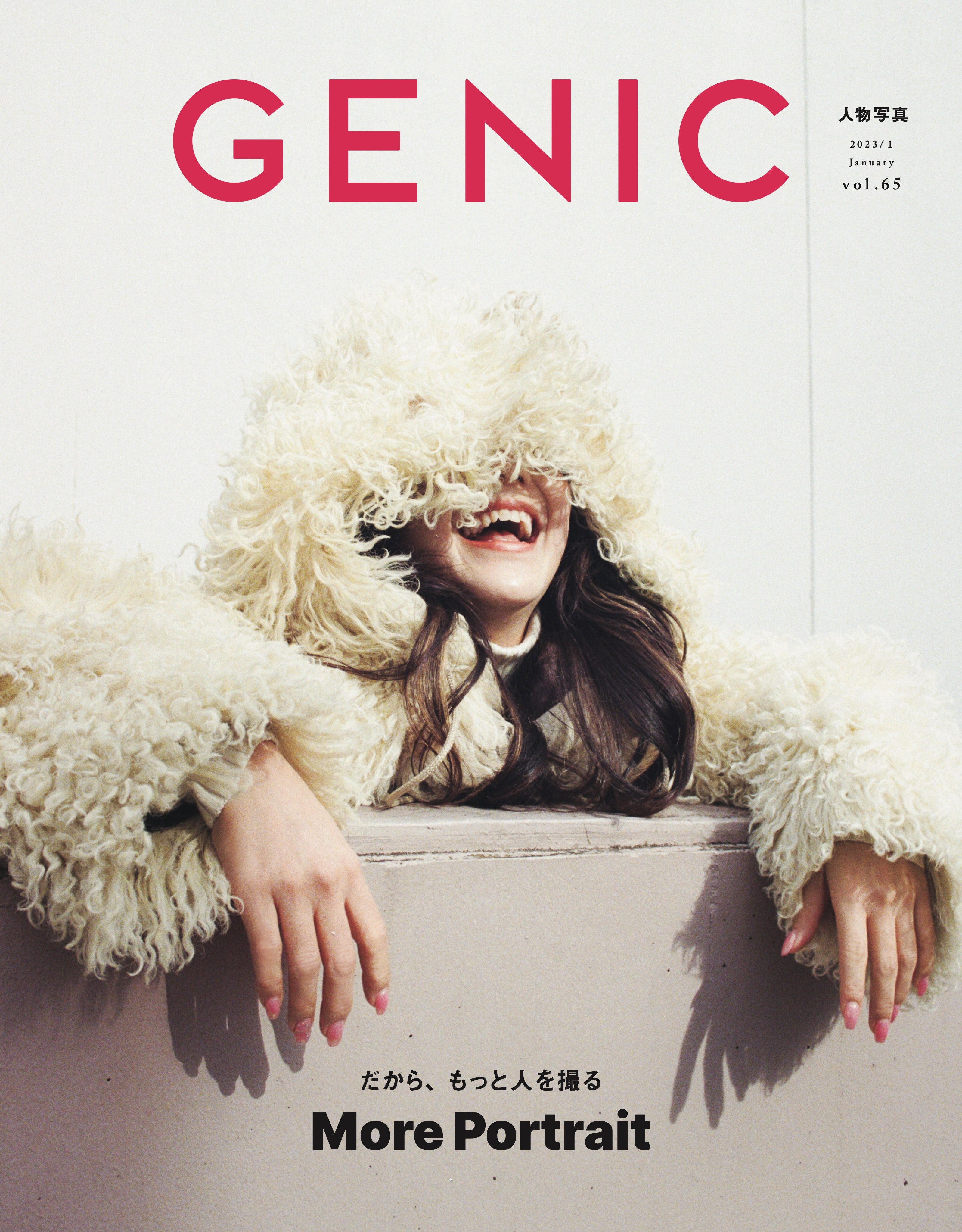 GENIC｜だから、もっと人を撮る vol.65 2023年1月号 雑誌 – GENIC 公式