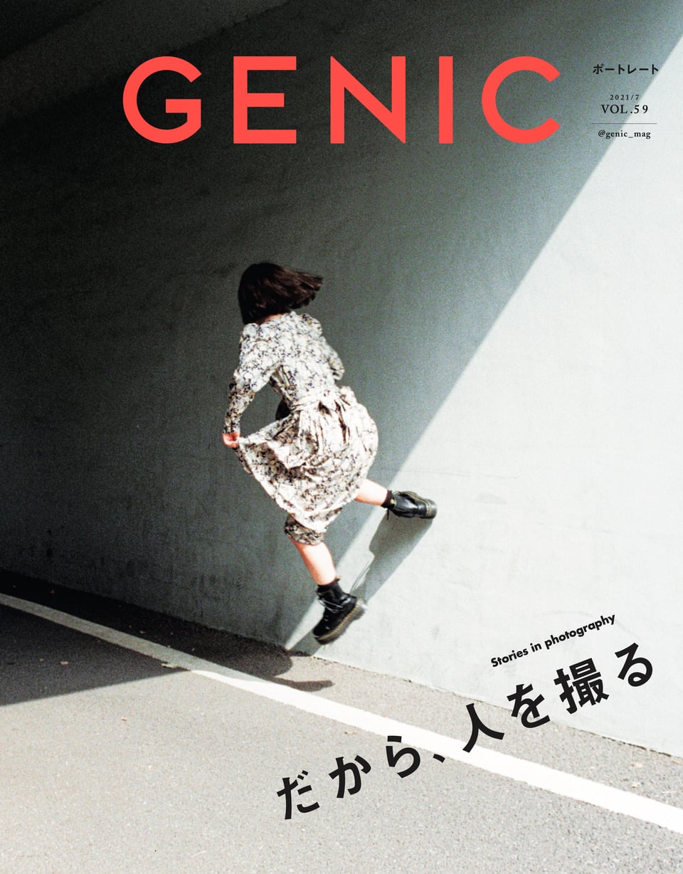 GENIC｜だから、人を撮る VOL.59 2021年7月号 雑誌 – GENIC 公式 