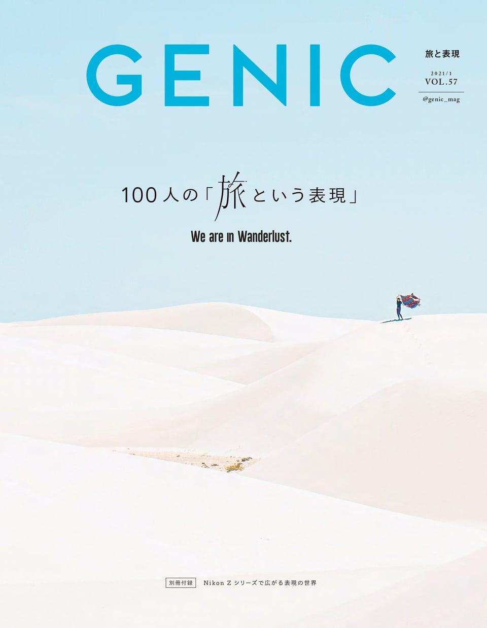 GENIC｜100人の旅という表現 VOL.57 2021年1月号 雑誌 – GENIC 公式