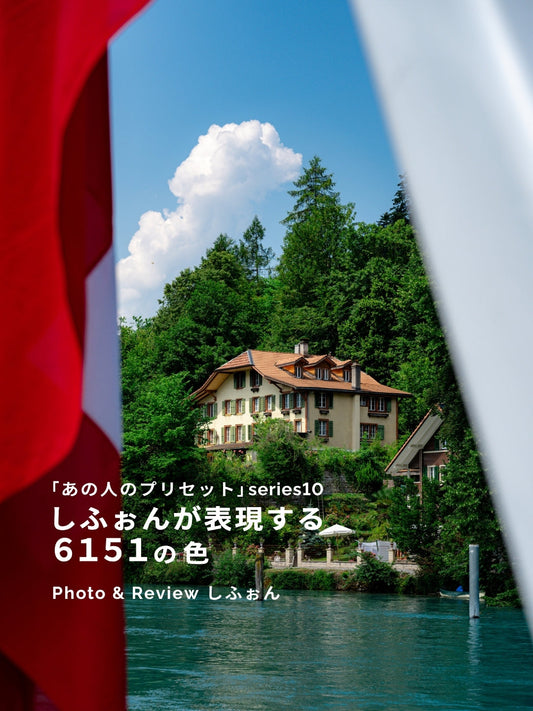 しふぉんが表現する6151の色｜あの人のLightroomプリセット vol.10