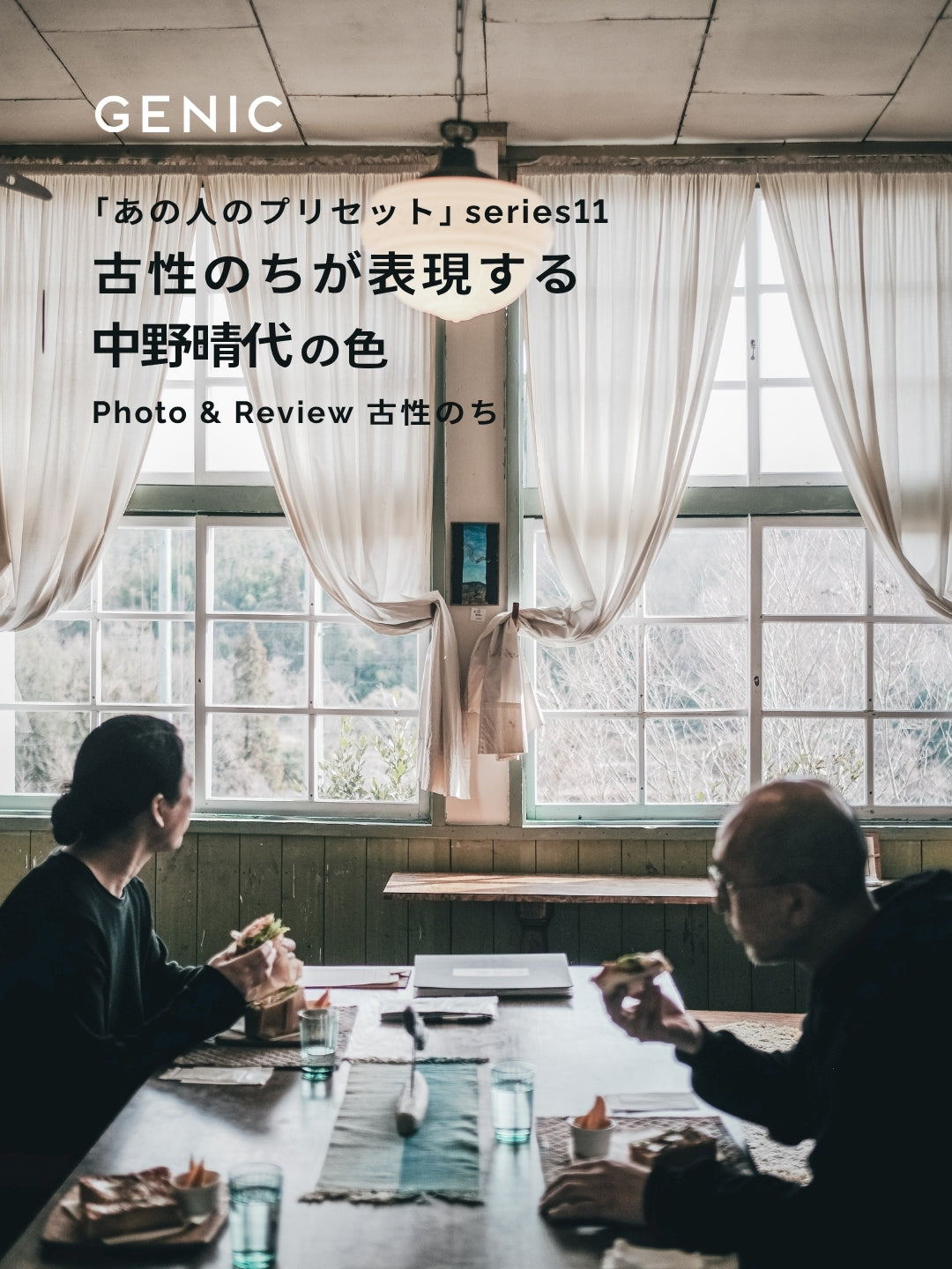 古性のちが表現する中野晴代の色｜あの人のLightroomプリセット vol.11
