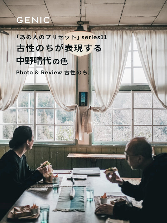 古性のちが表現する中野晴代の色｜あの人のLightroomプリセット vol.11