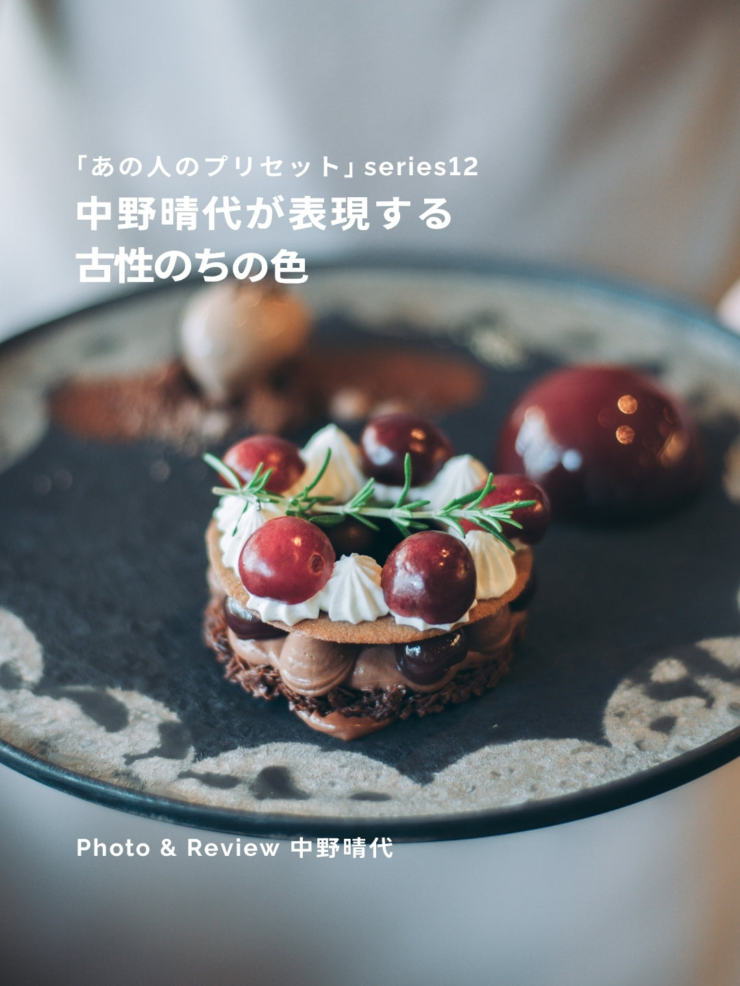 中野晴代が表現する古性のちの色｜あの人のLightroomプリセット vol.12