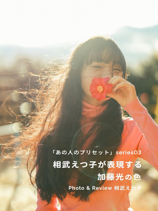 相武えつ子が表現する加藤光の色｜あの人のLightroomプリセット vol.3