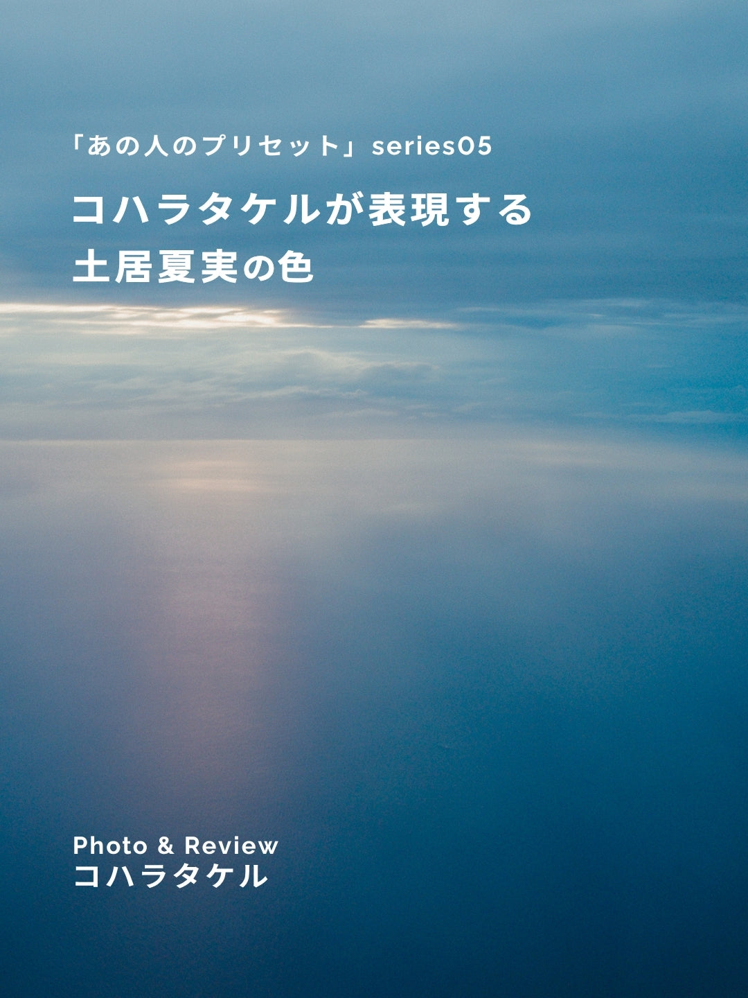 コハラタケルが表現する土居夏実の色｜あの人のLightroomプリセット vol.5