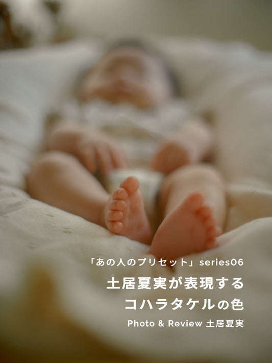 土居夏実が表現するコハラタケルの色｜あの人のLightroomプリセット vol.6