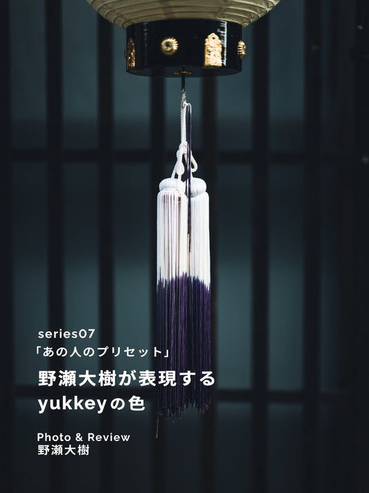 野瀬大樹が表現するyukkeyの色｜あの人のLightroomプリセット vol.7