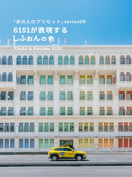 6151が表現するしふぉんの色｜あの人のLightroomプリセット vol.9