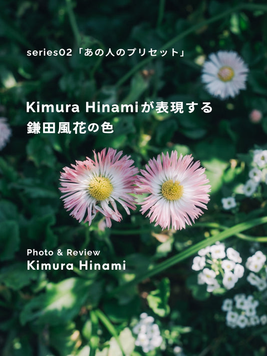 Kimura Hinamiが表現する鎌田風花の色｜あの人のLightroomプリセット vol.2