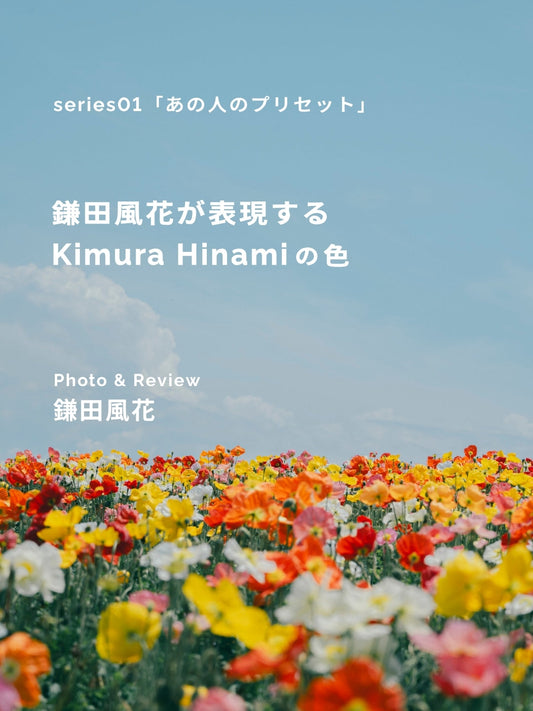 鎌田風花が表現するKimura Hinamiの色｜あの人のLightroomプリセット vol.1