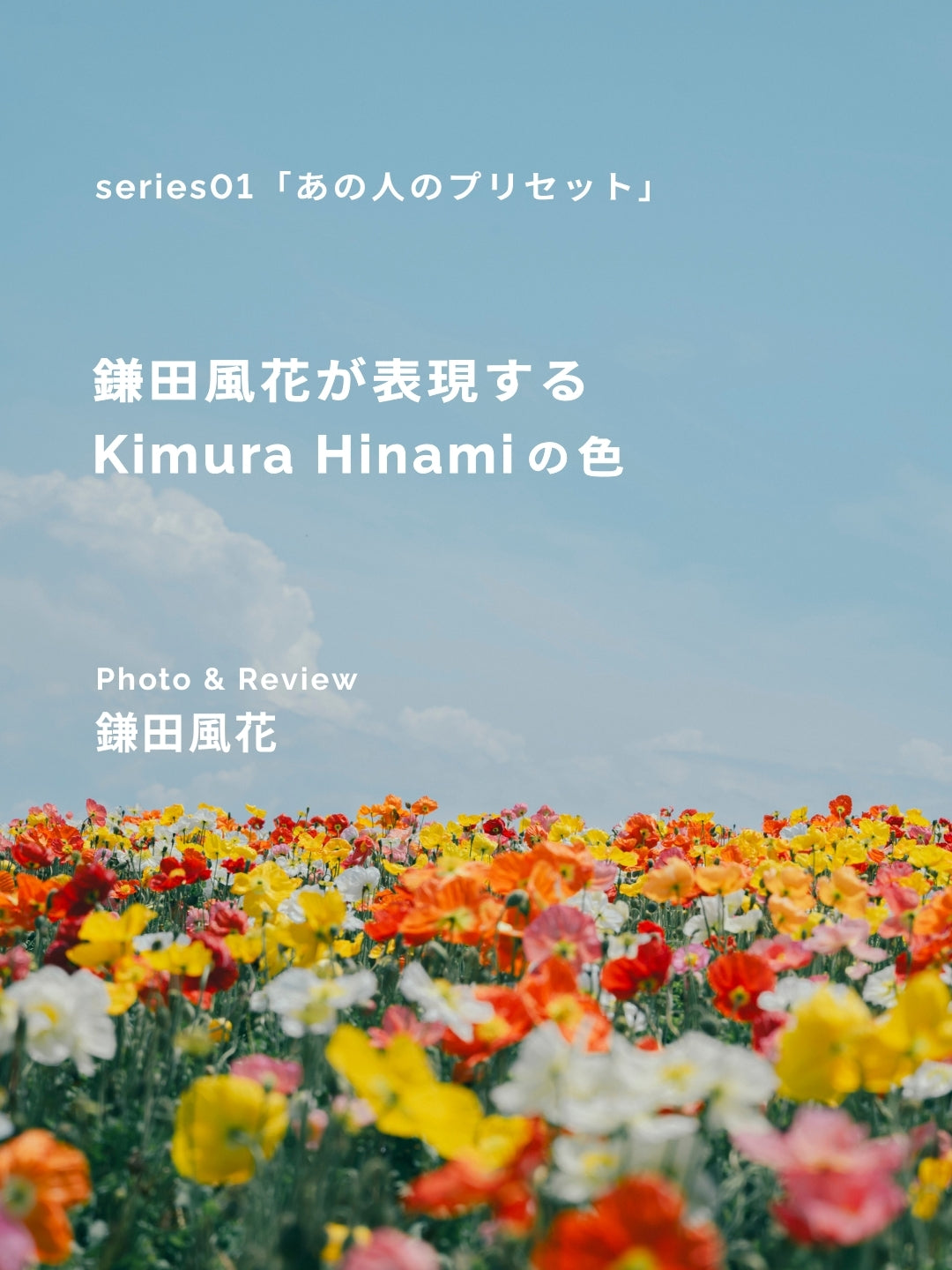 鎌田風花が表現するKimura Hinamiの色｜あの人のプリセット vol.1