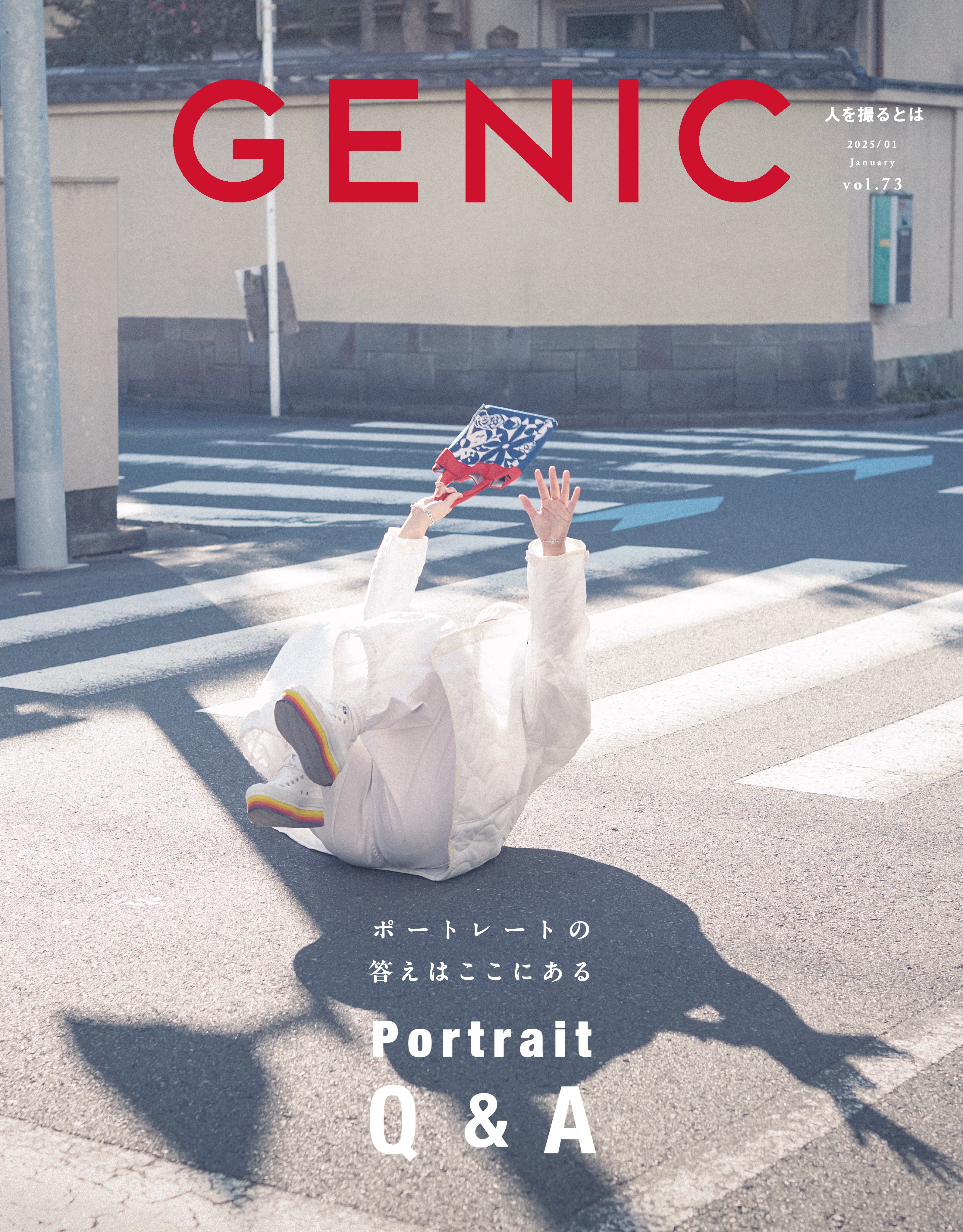 GENIC｜Portrait Q&A「ポートレートの答えはここにある」 vol.73 2025年1月号 – GENIC 公式オンラインショップ