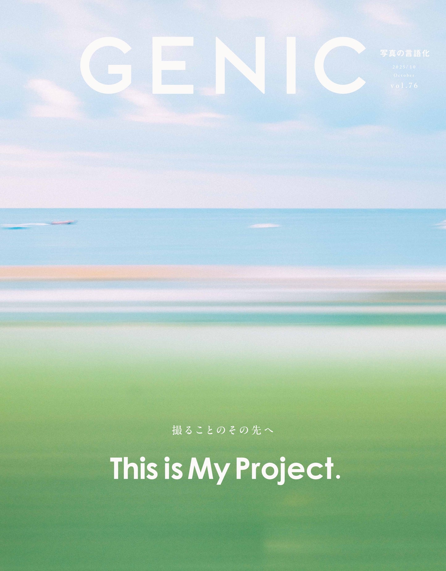 撮ることのその先へ This is My Project. vol.76 2025年10月号 雑誌