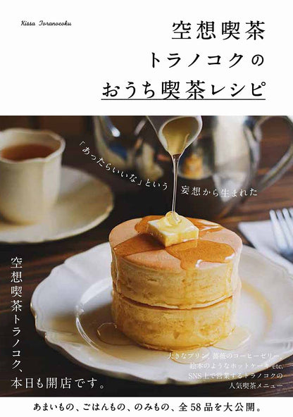 喫茶トラノコク「空想喫茶トラノコクのおうち喫茶レシピ」（送料無料）
