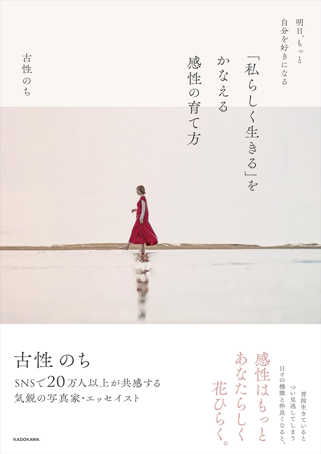 古性のち 著 『明日、もっと自分を好きになる 「私らしく生きる」をかなえる感性の育て方』（送料無料）