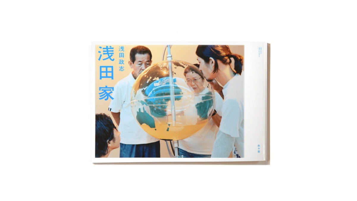 浅田政志 写真集「浅田家」（送料無料）