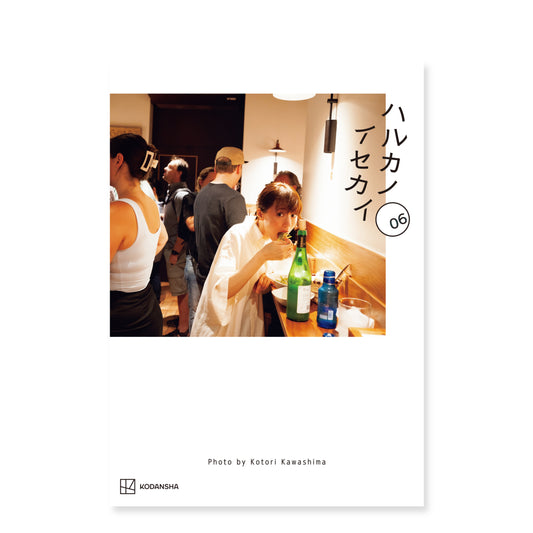 川島小鳥 撮影、綾瀬はるか「ハルカノイセカイ 06」サンセバスチャン編（送料無料）