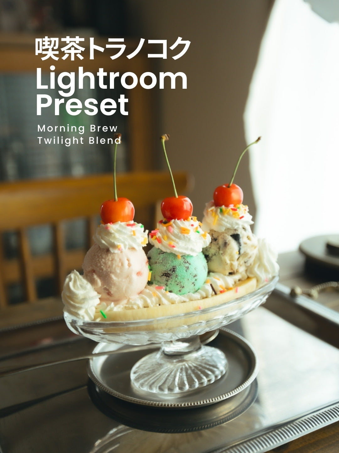 喫茶トラノコク｜Lightroomプリセット「Morning Brew」「Twilight Blend」