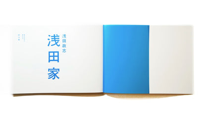 浅田政志 写真集「浅田家」（送料無料）