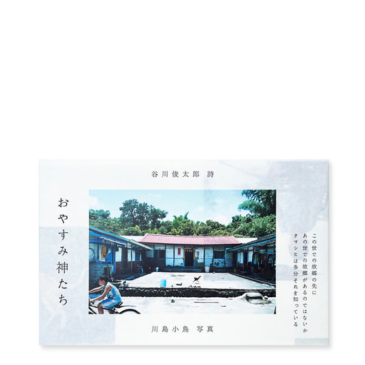 写真 川島小鳥 詩 谷川俊太郎  写真詩集「おやすみ神たち」（送料無料）