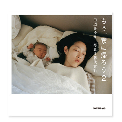 藤代冥砂 写真集「もう、家に帰ろう2」（送料無料）