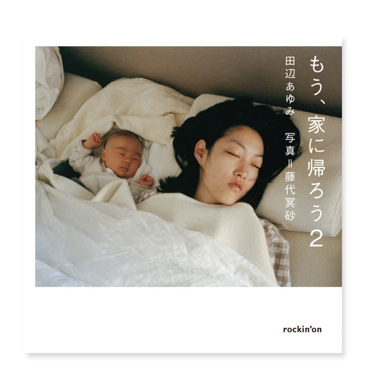 藤代冥砂 写真集「もう、家に帰ろう2」（送料無料）