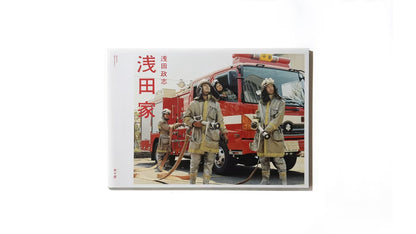浅田政志 写真集「浅田家」（送料無料）