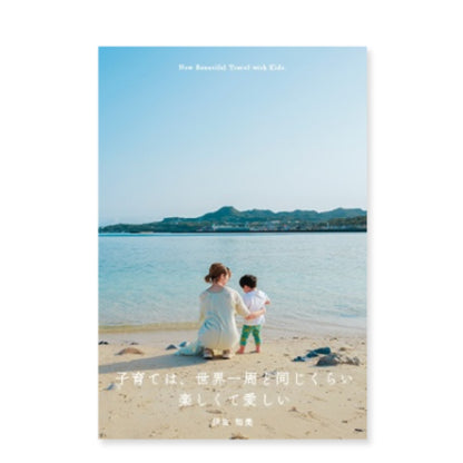 伊佐知美 ZINE「子育ては、世界一周と同じくらい楽しくて愛しい」（送料無料）