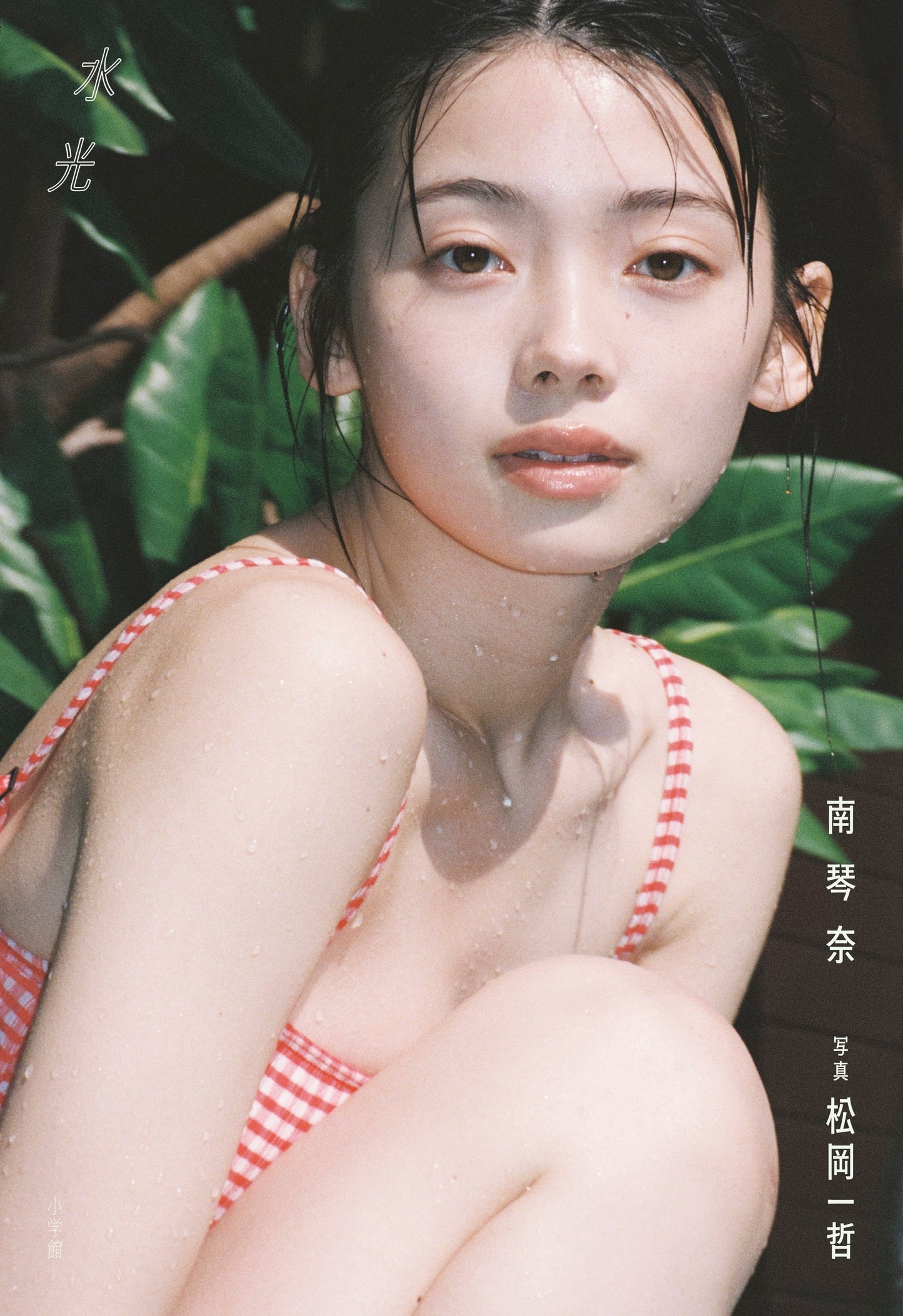 【予約】写真家 松岡⼀哲 撮影 写真集 「水光 南琴奈」（送料無料）
