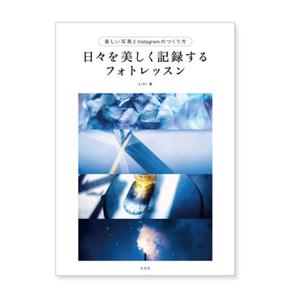 6151 著「日々を美しく記録するフォトレッスン」（送料無料）