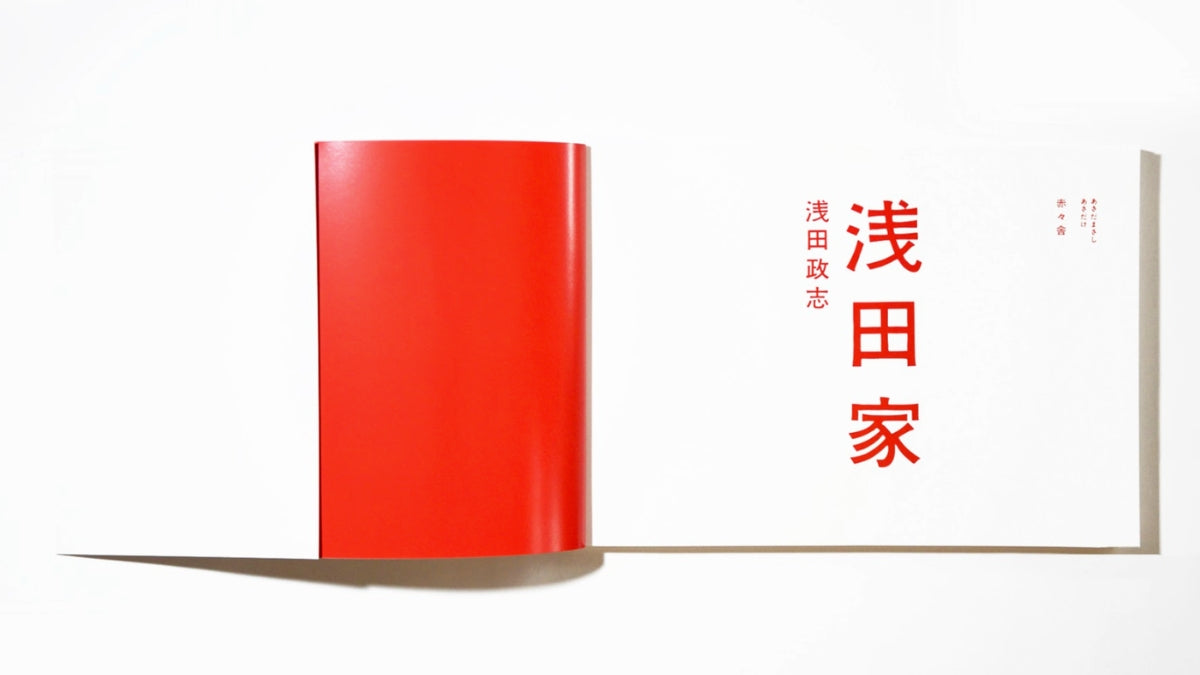 浅田政志 写真集「浅田家」（送料無料）