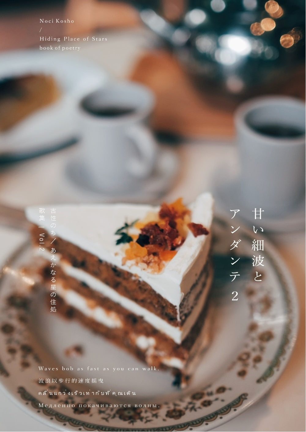 古性のち 短歌集 「甘い細波とアンダンテ」 2巻セット（送料無料）