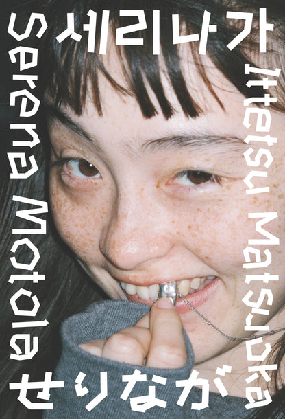 モトーラ世理奈×松岡⼀哲 写真集「せりなが」（送料無料）