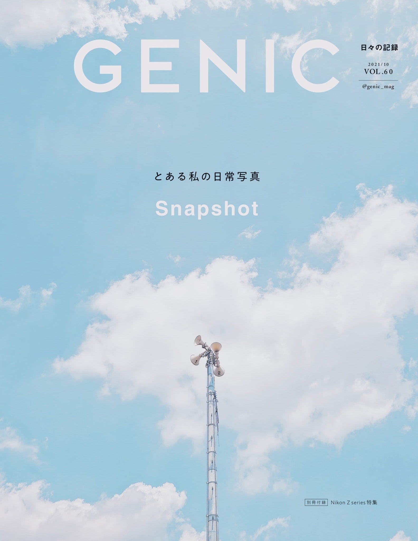 GENIC　公式オンラインショップ　2021年10月号　雑誌　サスティナブル版　–　GENIC｜とある私の日常写真　VOL.60