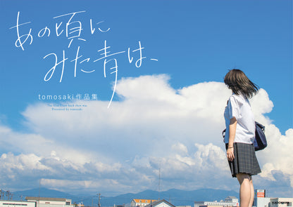 写真家 tomosaki 作品集「あの頃にみた青は、」（送料無料）