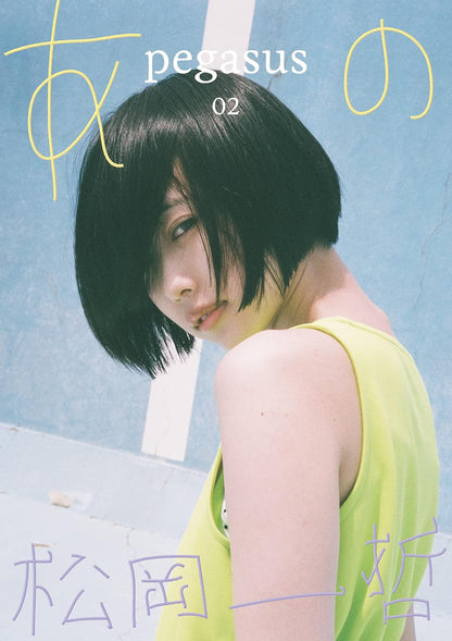 松岡⼀哲 写真集「pegasus02 あの×松岡一哲」（送料無料）